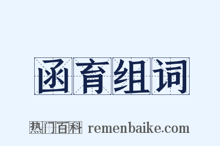 函育组词是什么意思的图片